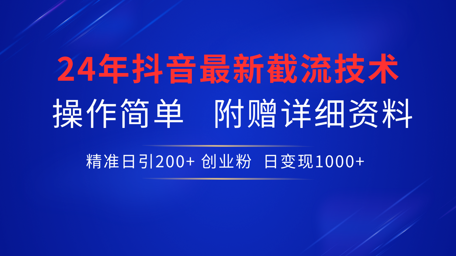 抖音最新截流技术，精准日引200+创业粉，无脑操作，附赠详细资料！-万图副业网
