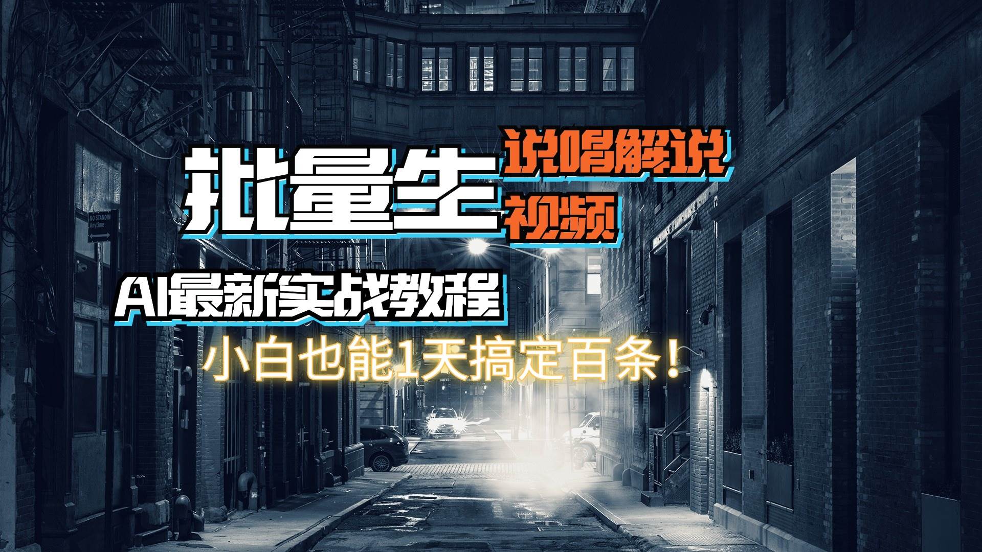 【AI最新实战教程】日入600+，批量生成说唱解说视频，小白也能1天搞定百条-万图副业网