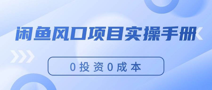 图片[1]-闲鱼风口项目实操手册，0投资0成本，让你做到，月入过万，新手可做-万图副业网