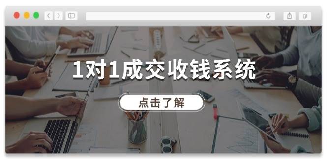 1对1成交 收钱系统，十年专注于引流和成交，全网130万+粉丝-万图副业网