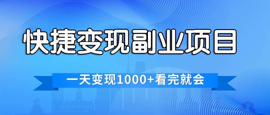 快捷变现的副业项目，一天变现1000+，各平台最火赛道，看完就会-万图副业网