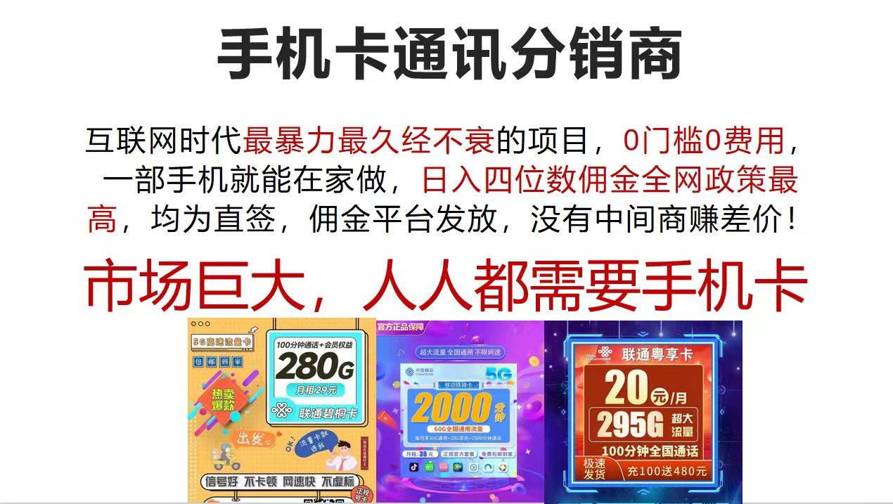 手机卡通讯分销商 互联网时代最暴利最久经不衰的项目，0门槛0费用，…-万图副业网