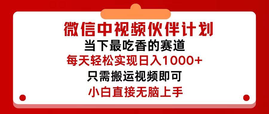 微信中视频伙伴计划，仅靠搬运就能轻松实现日入500+，关键操作还简单，…-万图副业网