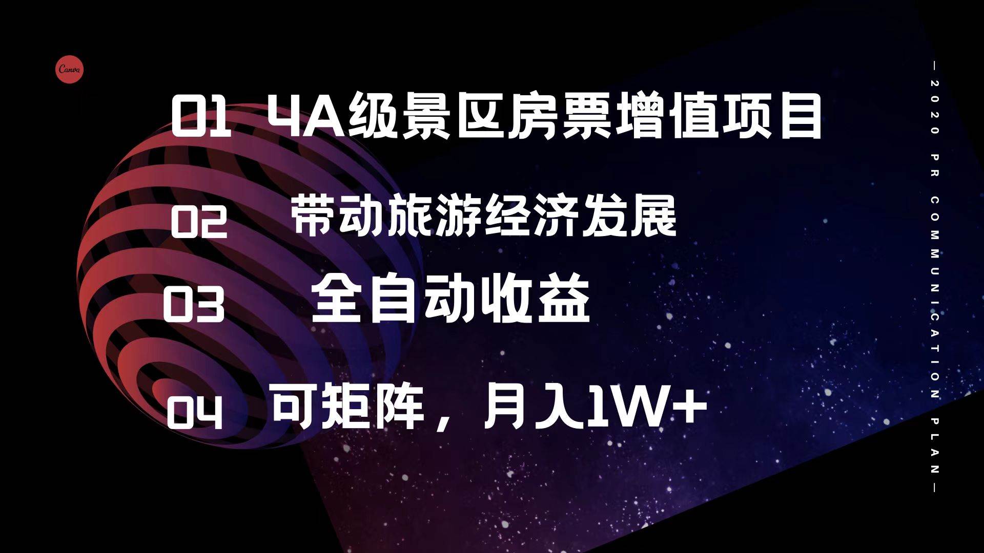 4A级景区房票增值项目  带动旅游经济发展 全自动收益 可矩阵 月入1w+-万图副业网