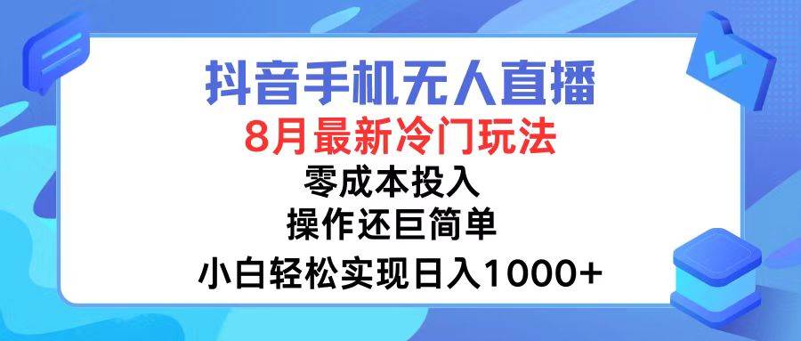 抖音手机无人直播，8月全新冷门玩法，小白轻松实现日入1000+，操作巨…-万图副业网