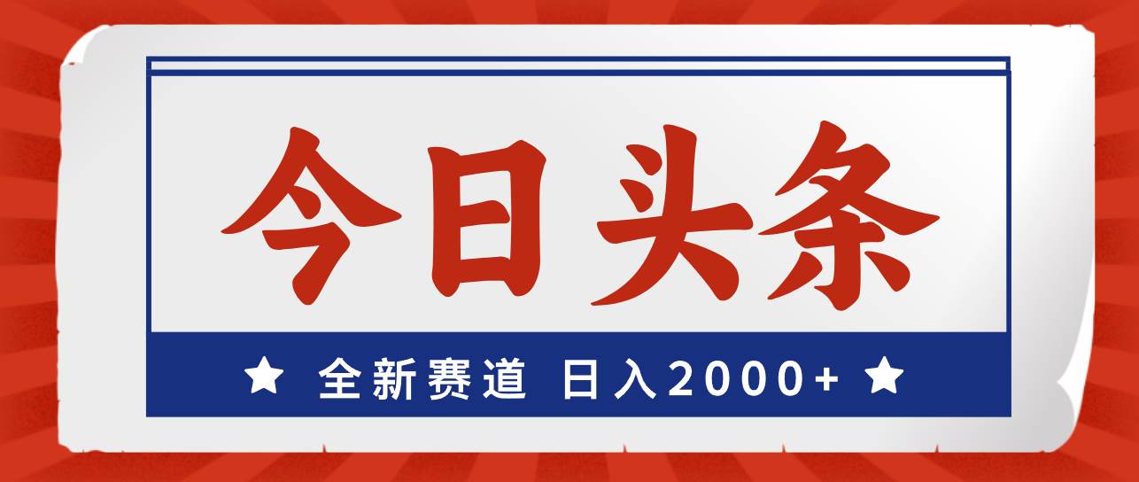 图片[1]-今日头条，全新赛道，小白易上手，日入2000+-万图副业网