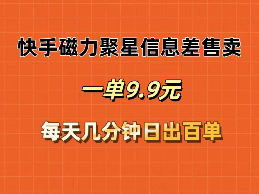 快手磁力聚星信息差售卖，一单9.9.每天几分钟，日出百单-万图副业网