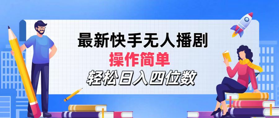 2024年搞钱项目，操作简单，轻松日入四位数，最新快手无人播剧-万图副业网