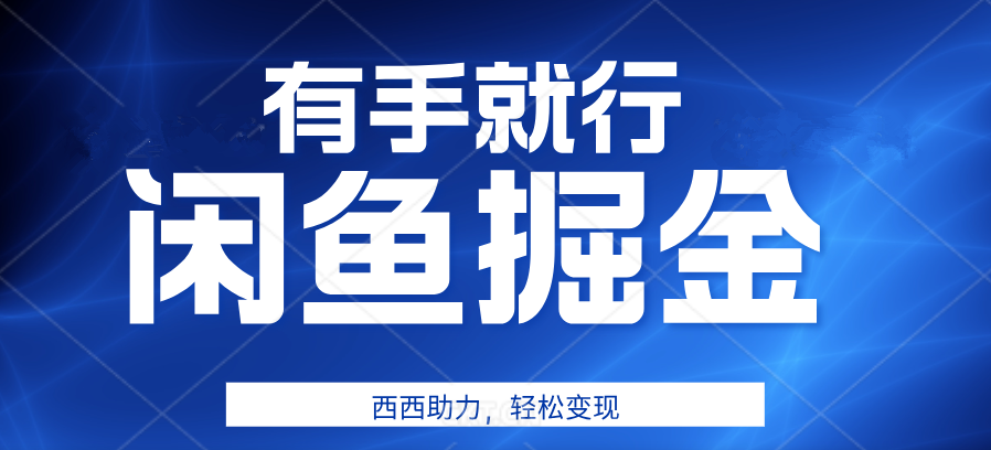 有手就行，咸鱼掘金4.0，轻松变现，小白也能日入500+-万图副业网
