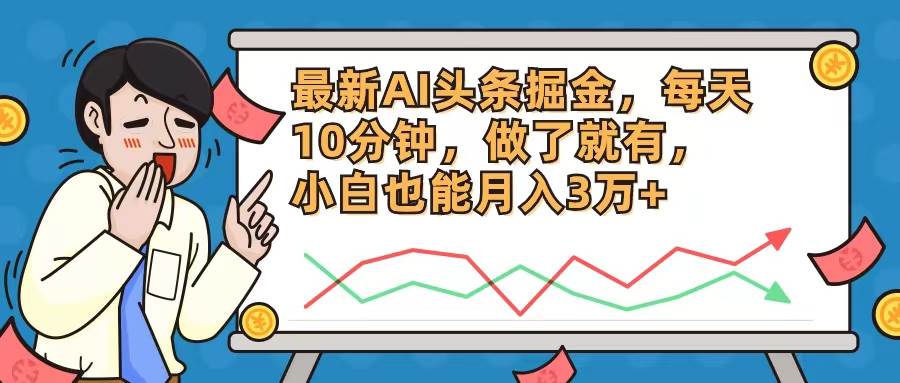最新AI头条掘金，每天10分钟，做了就有，小白也能月入3万+-万图副业网