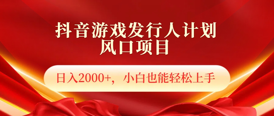 抖音游戏发行人风口项目，日入2000+，小白也可以轻松上手-万图副业网
