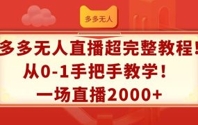 多多无人直播超完整教程!从0-1手把手教学!一场直播2000+-万图副业网