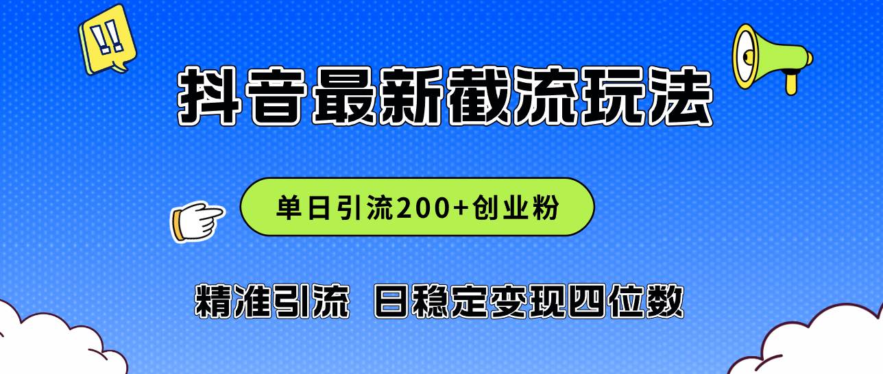 2024年抖音评论区最新截流玩法，日引200+创业粉，日稳定变现四位数实操…-万图副业网