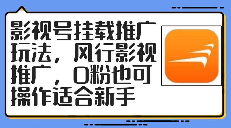 影视号挂载推广玩法，风行影视推广，0粉也可操作适合新手-万图副业网