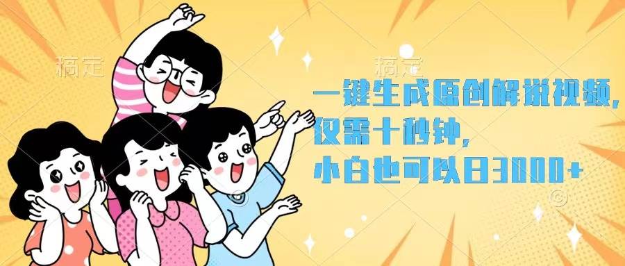 一键生成原创解说视频，仅需十秒钟，小白也可以日入3000+-万图副业网