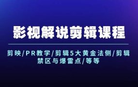影视解说剪辑课程:剪映/PR教学/剪辑5大黄金法侧/剪辑禁区与爆雷点/等等-万图副业网