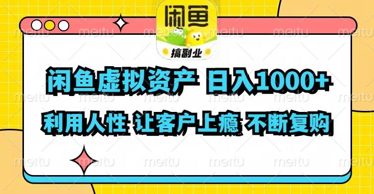 闲鱼虚拟资产  日入1000+ 利用人性 让客户上瘾 不停地复购-万图副业网