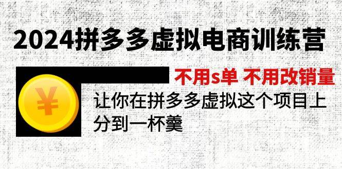 2024拼多多虚拟电商训练营 不s单 不改销量  做虚拟项目分一杯羹(更新10节)-万图副业网