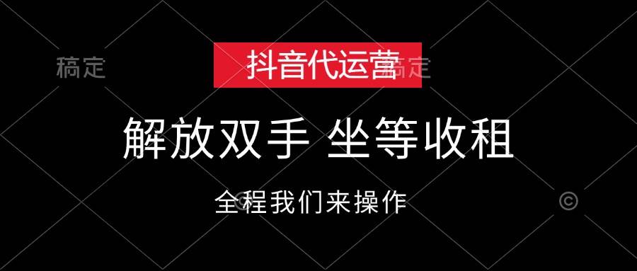 抖音代运营，解放双手，坐等收租-万图副业网