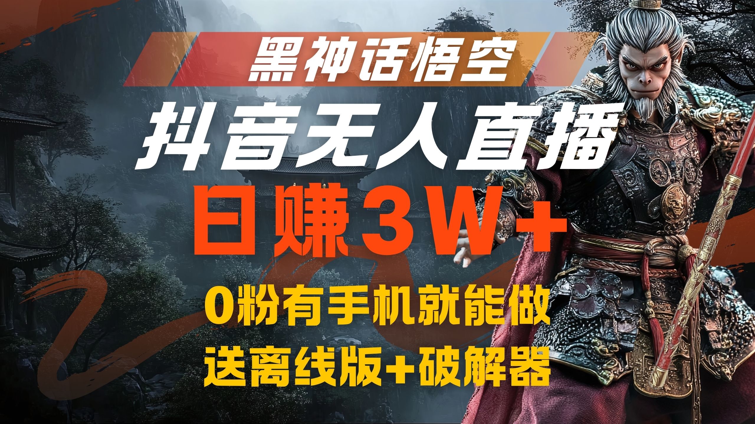 黑神话悟空抖音无人直播，流量风口日赚3W+，0粉有手机就能做-万图副业网