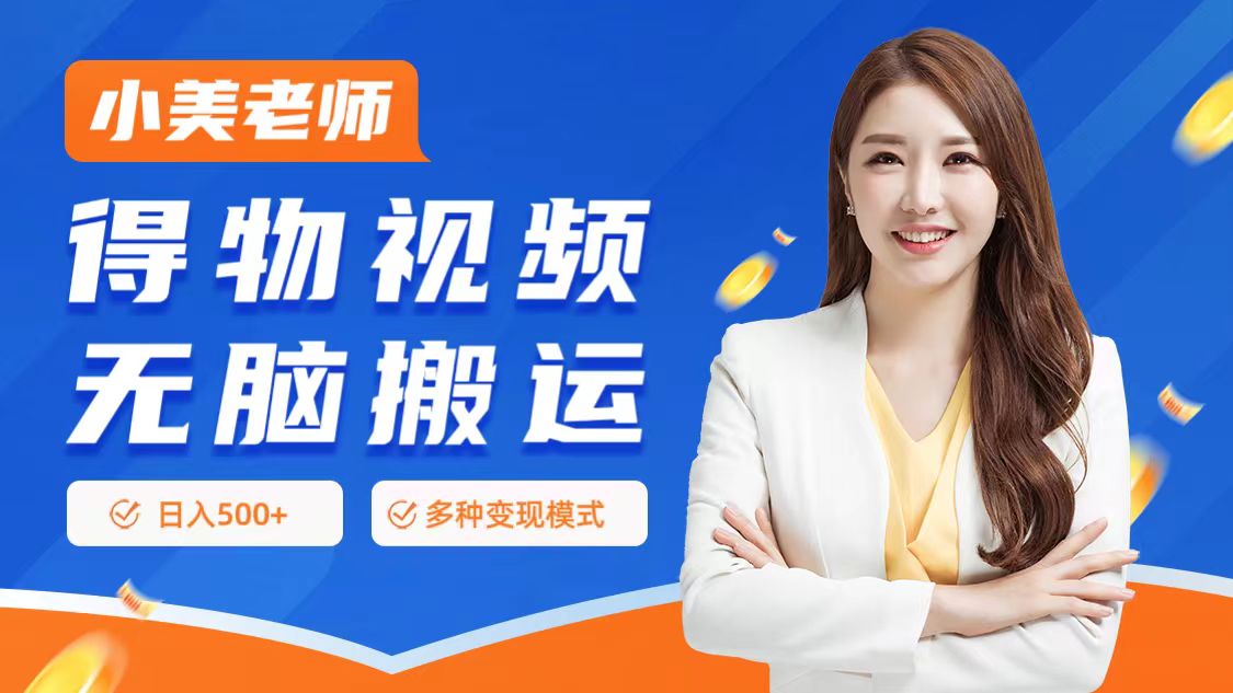 0门槛项目，得物搬运视频，一个作品3种变现方式-万图副业网