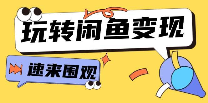 从0到1系统玩转闲鱼变现，教你核心选品思维，提升产品曝光及转化率-15节-万图副业网