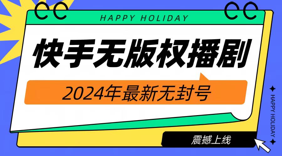 2024快手无人播剧，挂机直播就有收益，一天躺赚1000+！-万图副业网