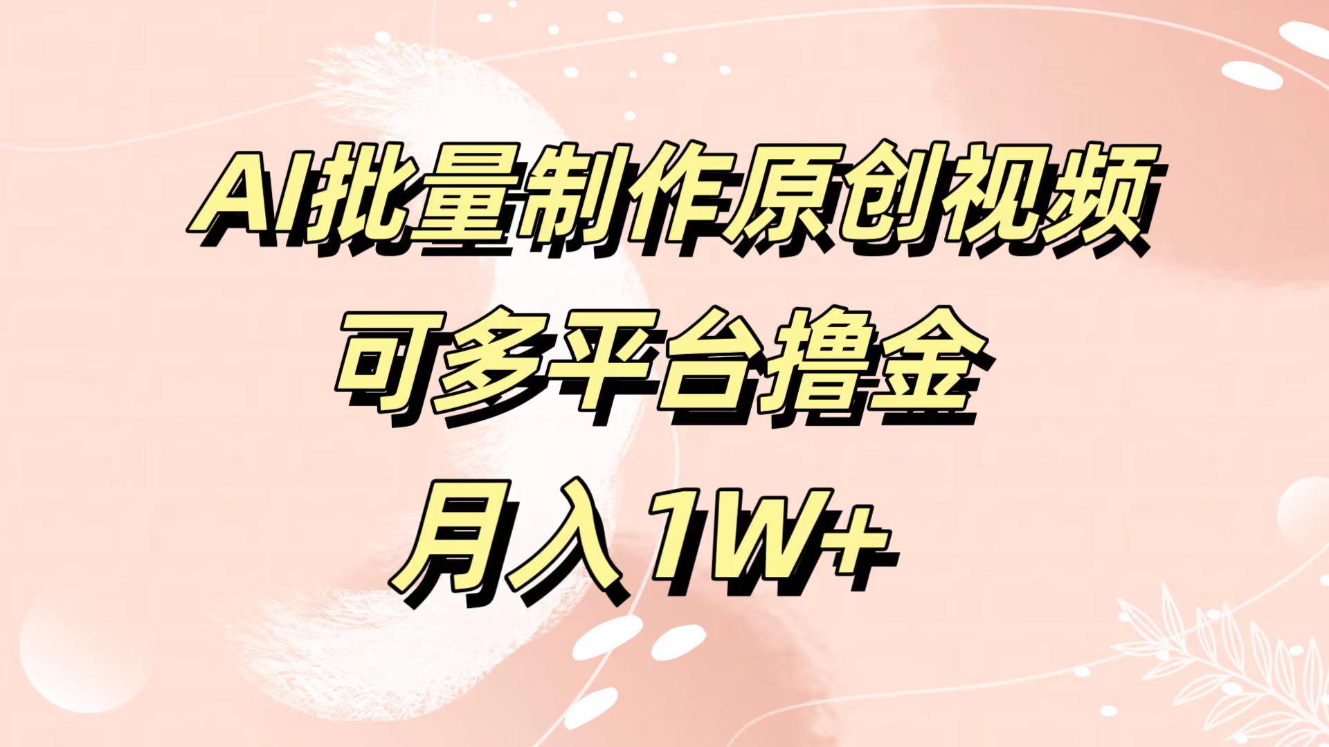 AI批量制作原创视频，可多平台撸金，月入1W+-万图副业网