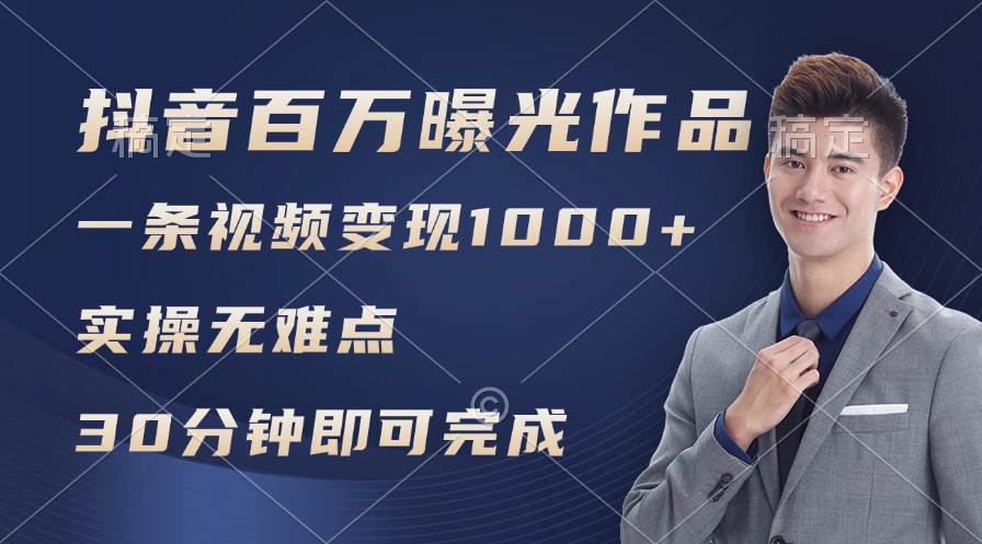 抖音百万浏览日均1000+，变现能力超强，实操无难点-万图副业网
