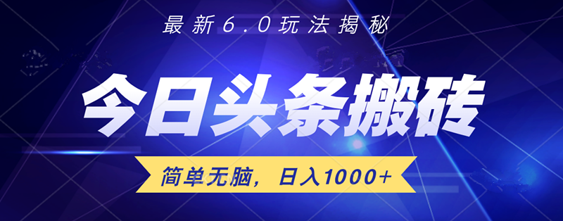 日入1000+头条6.0最新玩法揭秘，无脑操做！-万图副业网