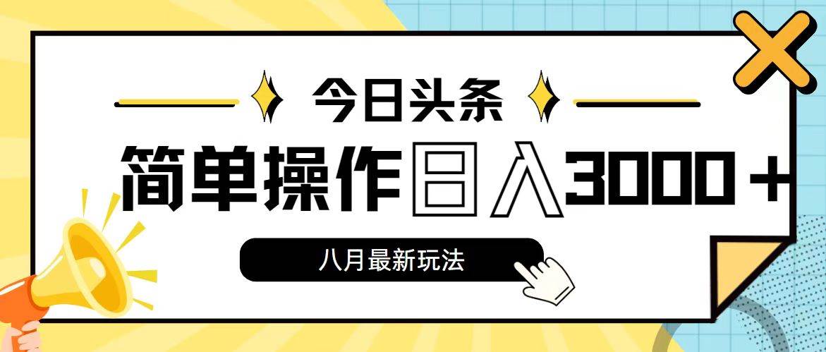 今日头条，8月新玩法，操作简单，日入3000+-万图副业网