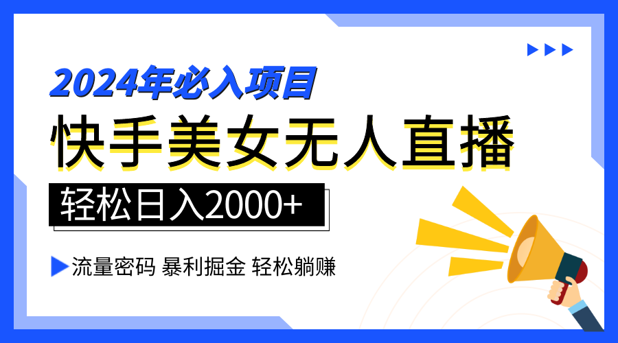 2024快手最火爆赛道，美女无人直播，暴利掘金，简单无脑，轻松日入2000+-万图副业网