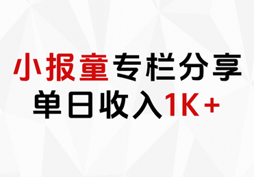 小报童专栏分享，当日收入1K+-万图副业网