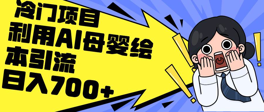 利用AI母婴绘本引流，私域变现日入700+（教程+素材）-万图副业网