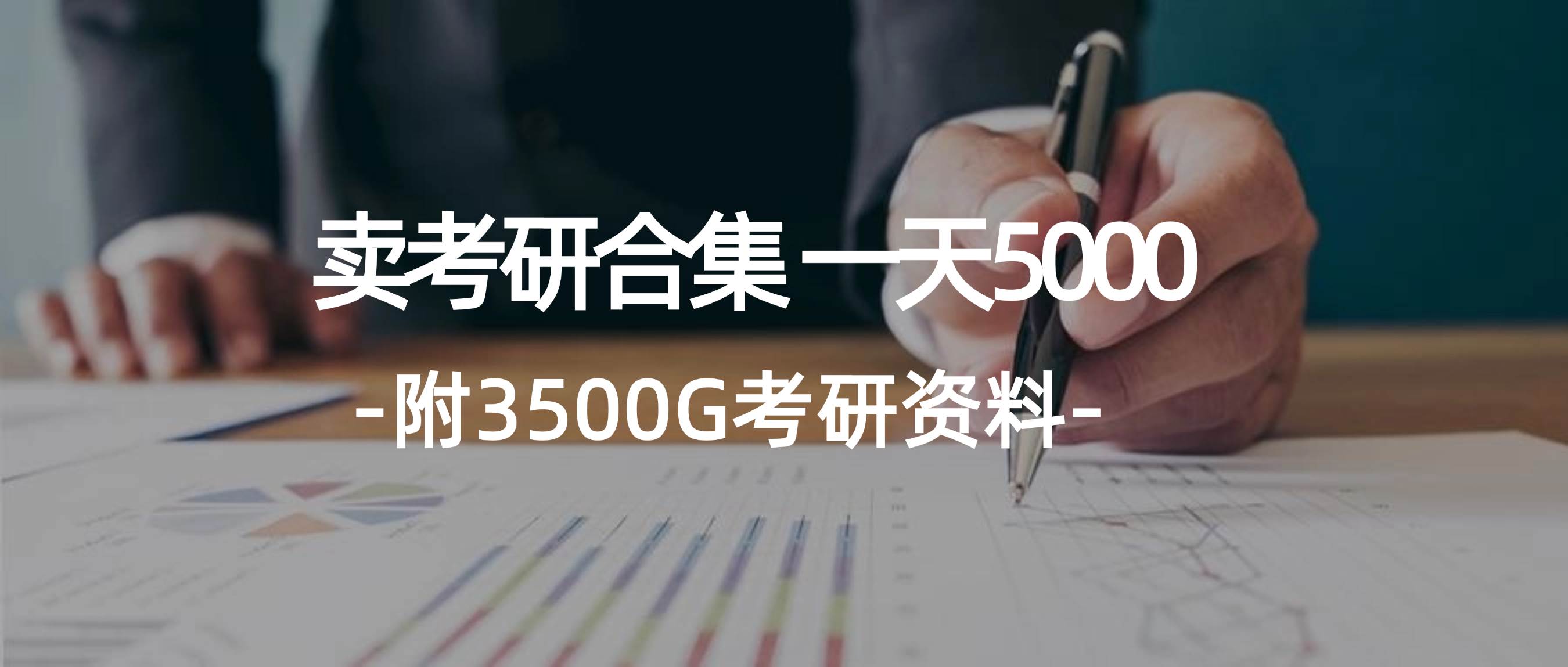 学生卖考研合集，一天收5000-万图副业网