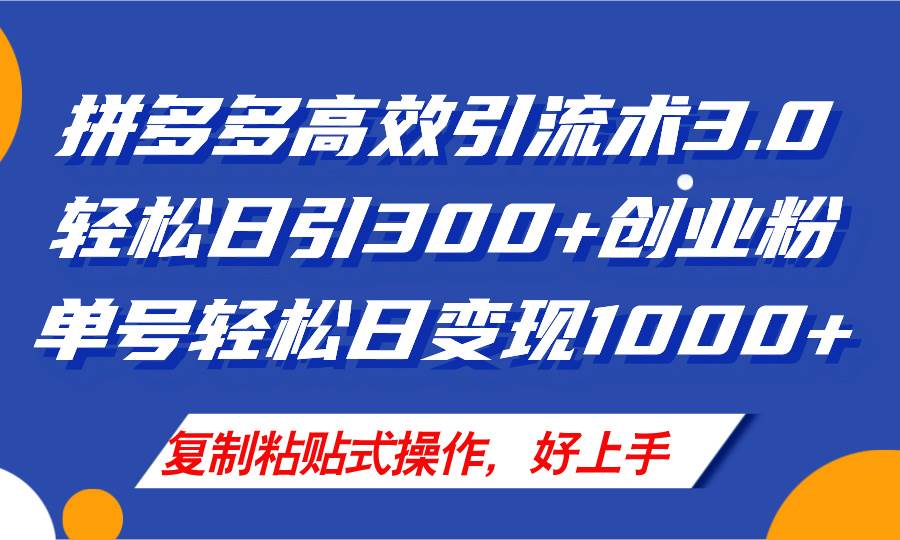 拼多多店铺引流技术3.0，日引300+付费创业粉，单号轻松日变现1000+-万图副业网
