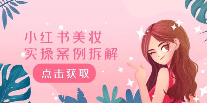 小红书美妆实操案例拆解，深度解读小红书40万粉  8000赞180粉，为什么?-万图副业网