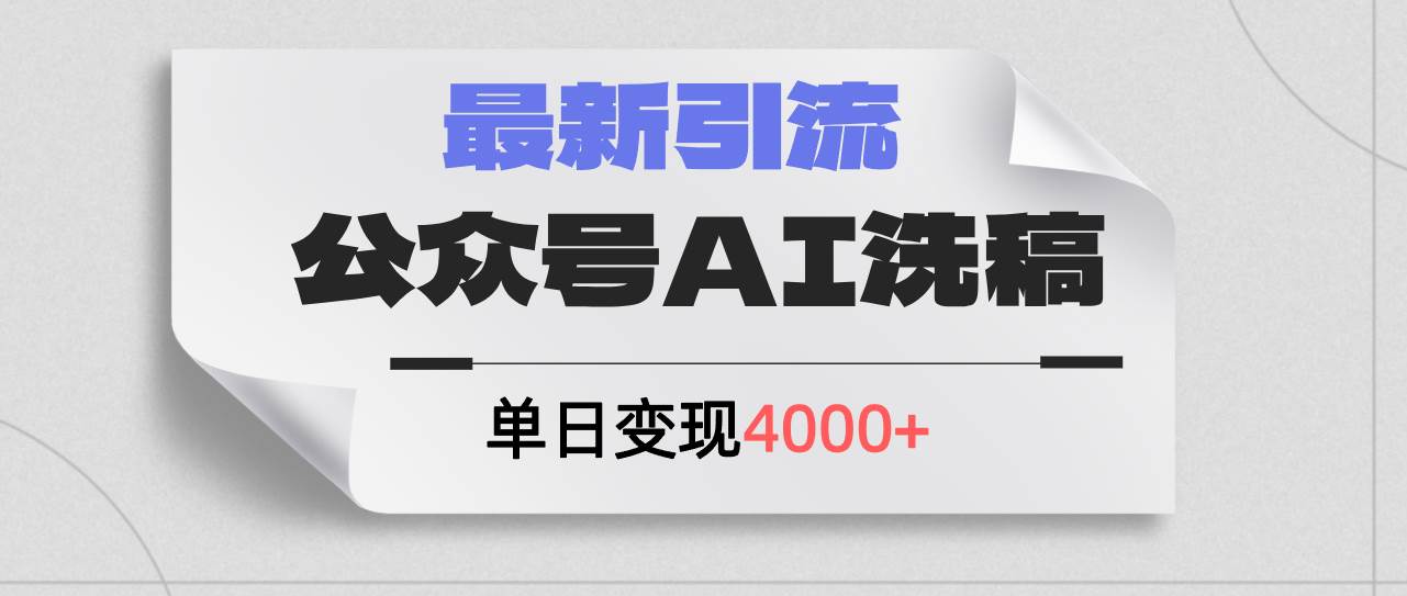 公众号ai洗稿，最新引流创业粉，单日引流200+，日变现4000+-万图副业网