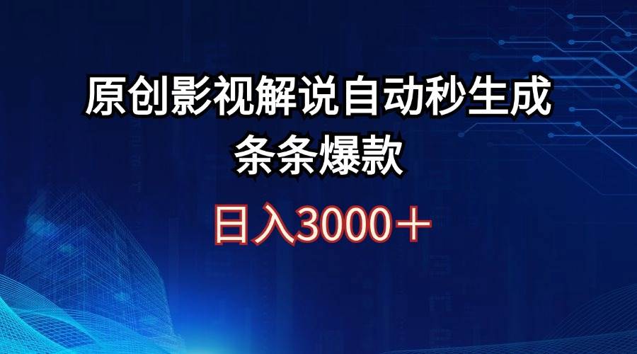日入3000+原创影视解说自动秒生成条条爆款-万图副业网