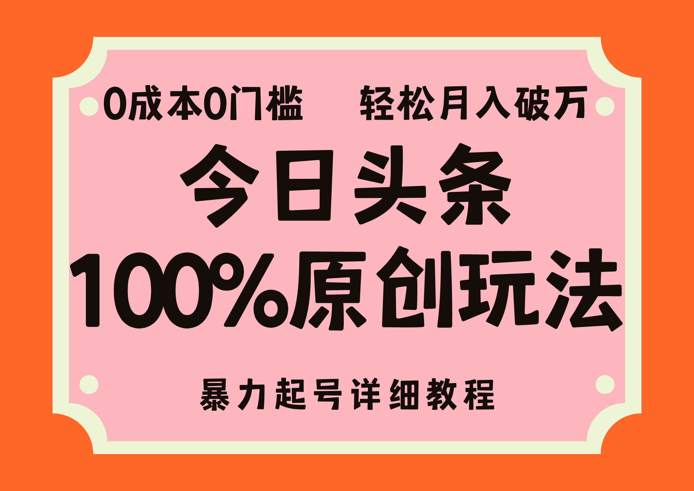 头条100%原创玩法，暴力起号详细教程，0成本无门槛，简单上手，单号月入轻松破万-万图副业网