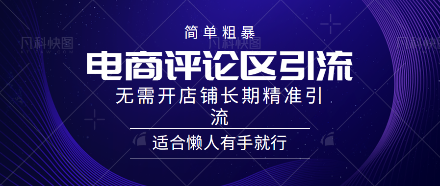 电商平台评论引流大法，无需开店铺长期精准引流，简单粗暴野路子引流，适合懒人有手就行-万图副业网