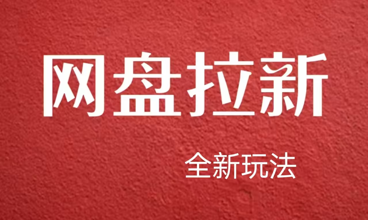 【新思路】网盘拉新直接爆单，日入四位数玩法，新手可快速上手-万图副业网
