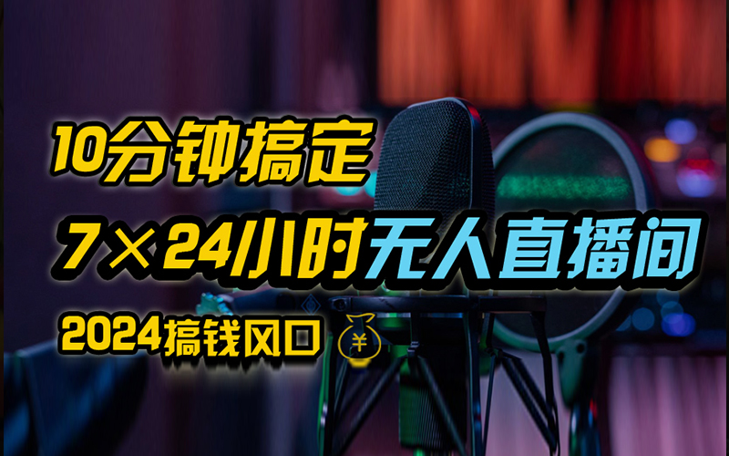 抖音无人直播带货详细操作，含防封、不实名开播、0粉开播技术，全网独家项目，24小时必出单-万图副业网