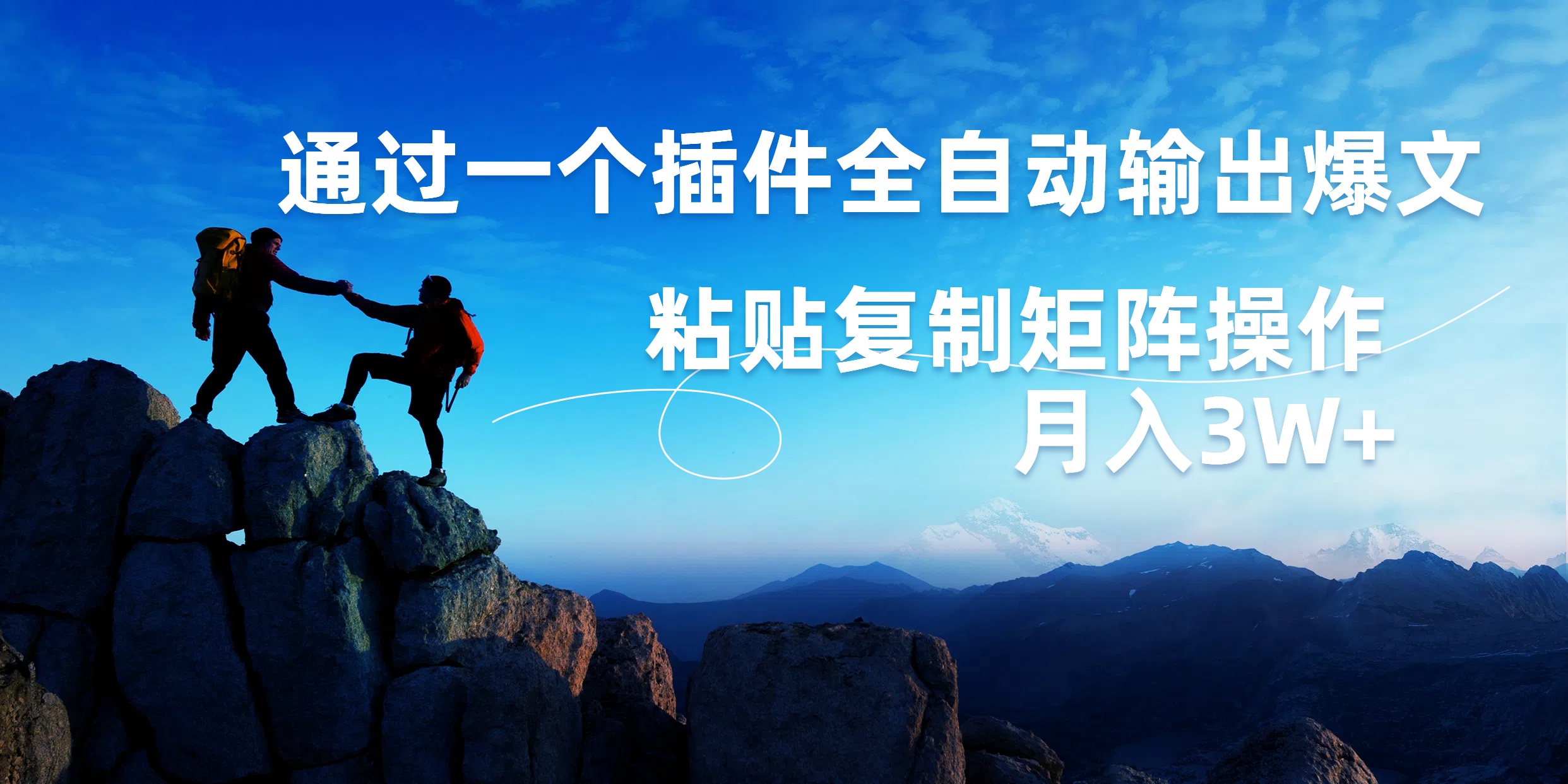 AI掘金2.0，通过一个插件全自动输出爆文，粘贴复制矩阵操作，月入3W+-万图副业网