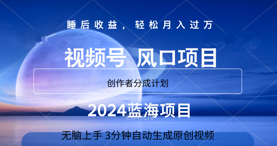微信视频号大风口项目,3分钟自动生成视频，2024蓝海项目，月入过万-万图副业网