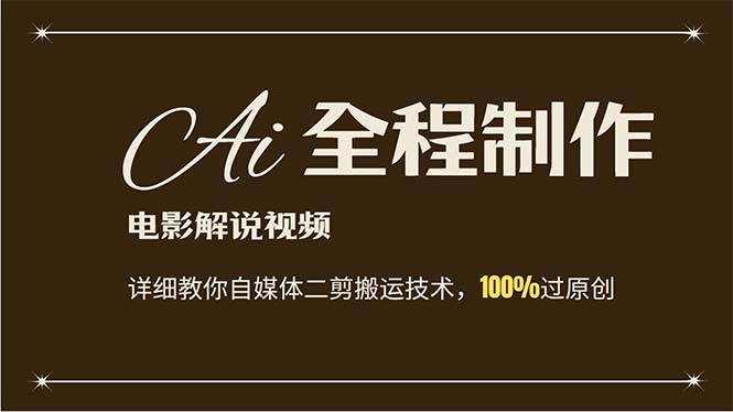 AI制作电影解说，零基础详细教你自媒体二剪搬运技术，自己加工轻松过原创-万图副业网