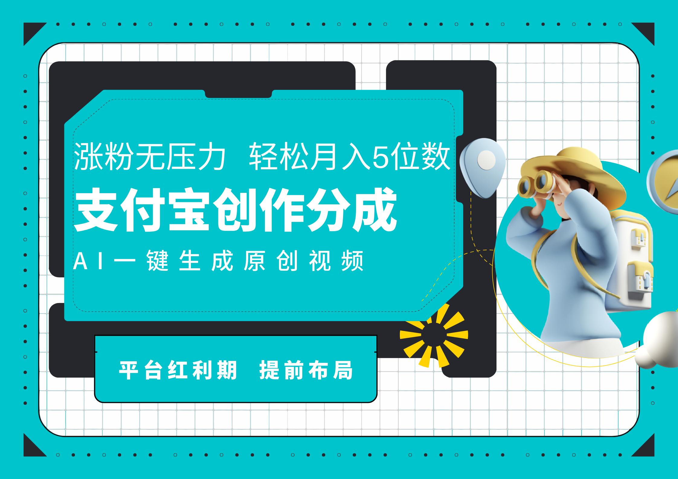 AI代写＋一键成片撸长尾收益，支付宝创作分成，轻松日入4位数-万图副业网