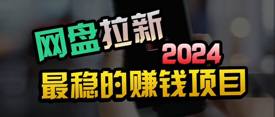 小白可轻松日入100+，稳定收益才是王道-万图副业网
