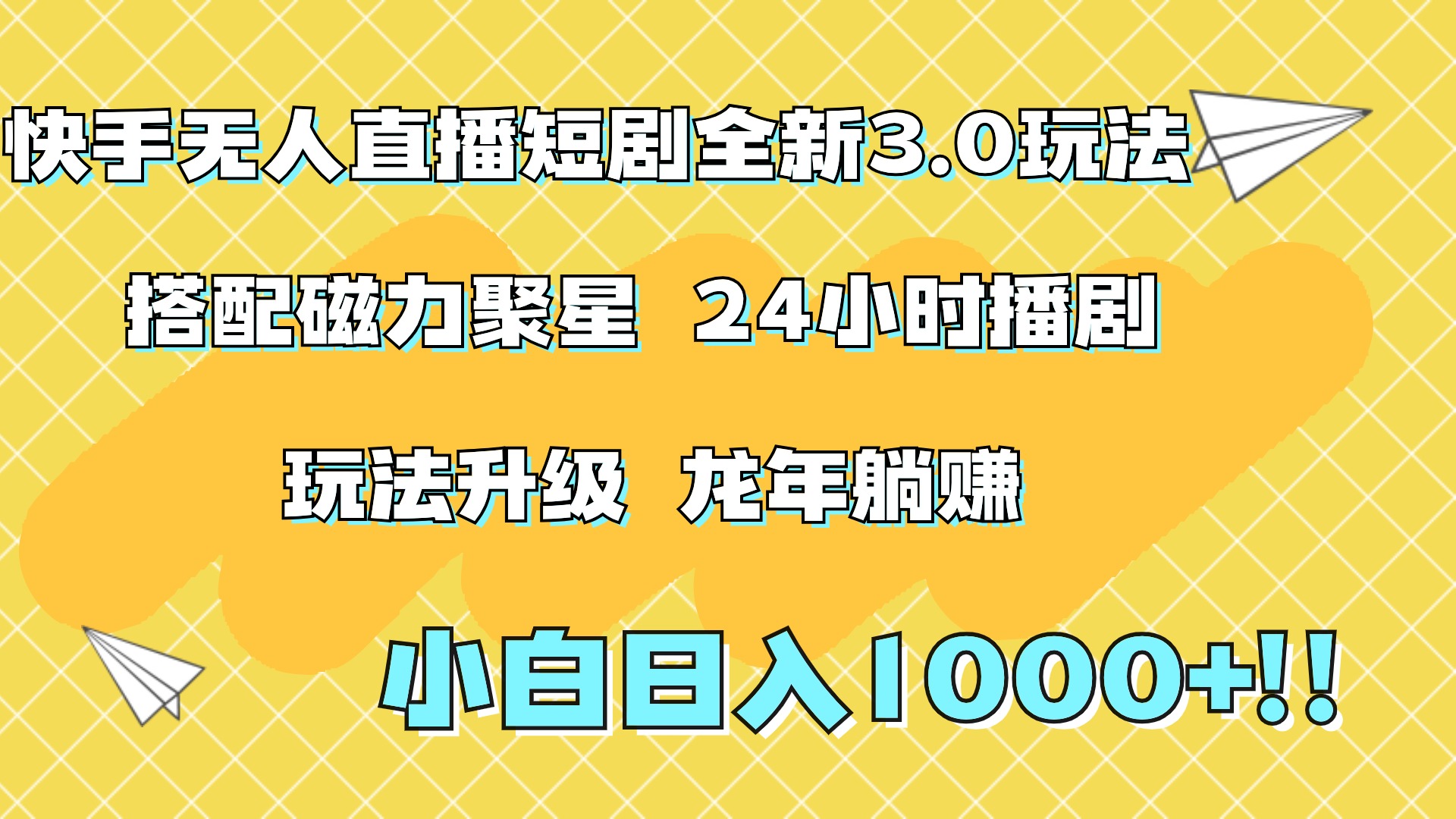 快手无人直播短剧全新玩法3.0，日入上千，小白一学就会，保姆式教学（附资料）-万图副业网