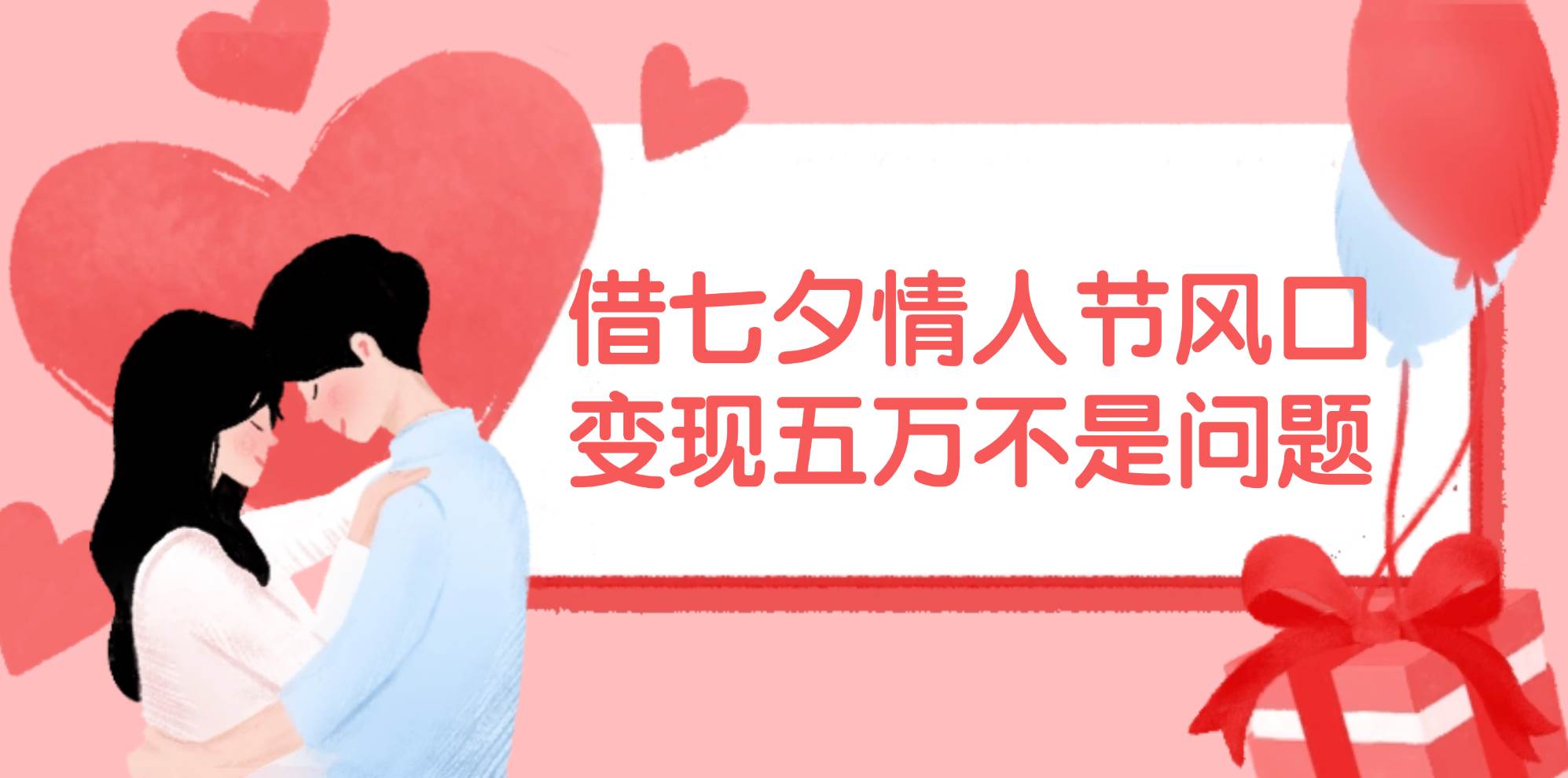 借七夕情人节风口,变现五万不是问题，错过再等一年！-万图副业网
